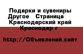 Подарки и сувениры Другое - Страница 2 . Краснодарский край,Краснодар г.